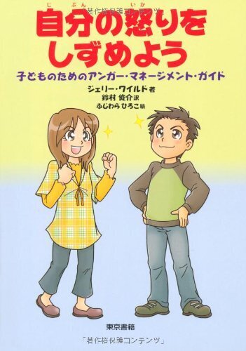 自分の怒りをしずめよう―子どものためのアンガー・マネージメント・ガイド,アンガーマネジメント,本,子育て
