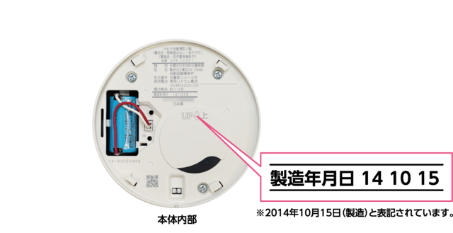 火災報知機の製造年月日確認方法,