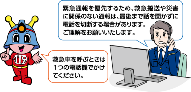 119番通報がつながりにくい場合,