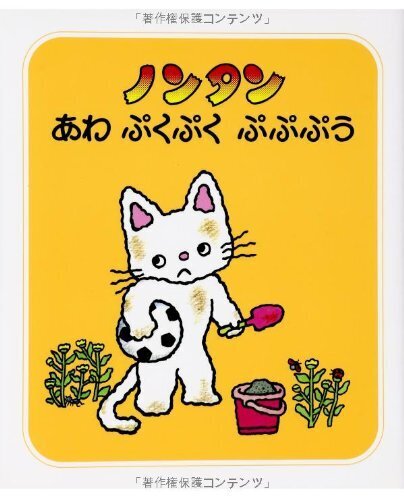 ノンタンあわぷくぷくぷぷぷう (ノンタン あそぼうよ8),手洗い,うがい,子供