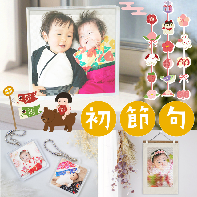 初節句コズレプリント,初節句,お祝い,