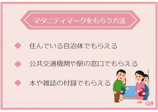 マタニティマークをもらう方法,マタニティマーク,配布,