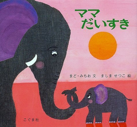 ママだいすき,親子,絵本,