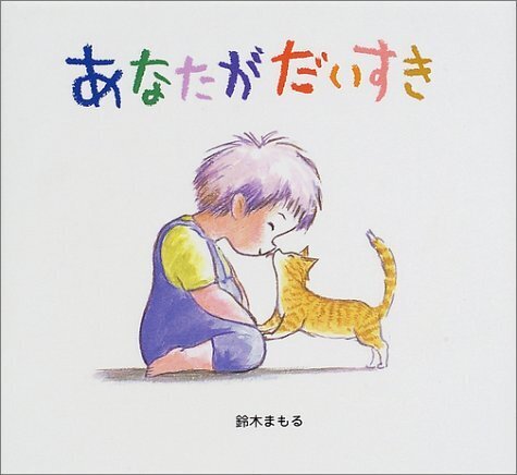 あなたがだいすき,親子,絵本,