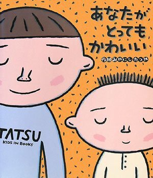 あなたがとってもかわいい,親子,絵本,