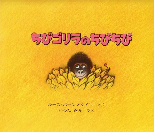 ちびゴリラのちびちび,親子,絵本,