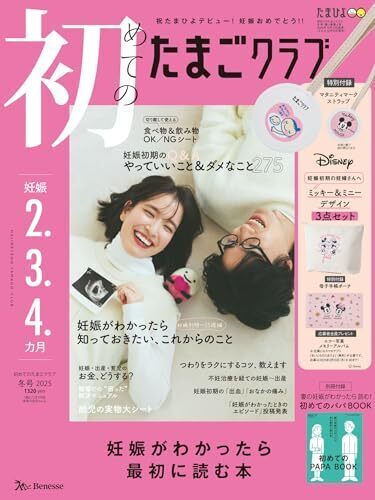 初めてのたまごクラブ2025年冬号,妊娠本,出産本,おすすめ