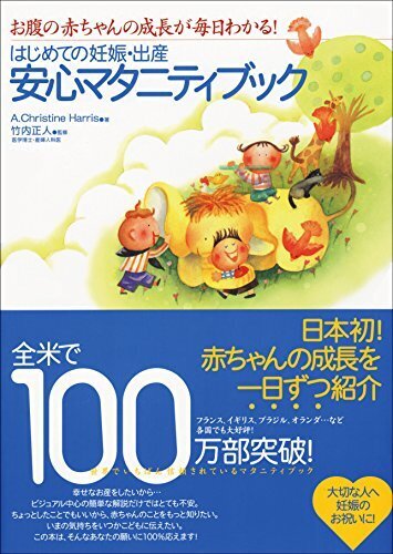 はじめての妊娠・出産安心マタニティブック―お腹の赤ちゃんの成長が毎日わかる!,妊娠本,出産本,おすすめ