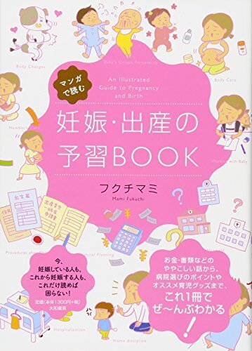 マンガで読む 妊娠・出産の予習BOOK,妊娠本,出産本,おすすめ