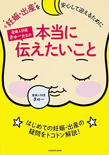 妊娠・出産を安心して迎えるために 産婦人科医きゅー先生の本当に伝えたいこと,妊娠本,出産本,おすすめ