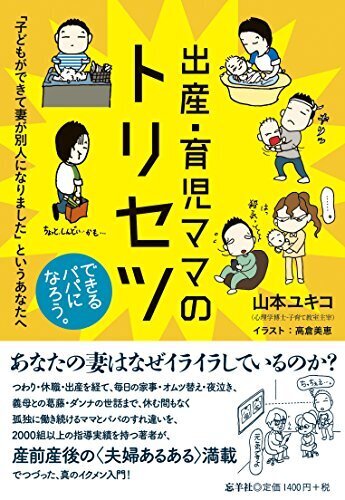 出産・育児ママのトリセツ 〜「子どもができて妻が別人になりました」というあなたへ,妊娠本,出産本,おすすめ