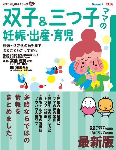 最新版 双子&三つ子ママの妊娠・出産・育児 (たまひよ新・基本シリーズ+α),妊娠本,出産本,おすすめ