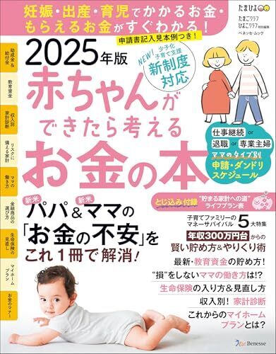 赤ちゃんができたら考えるお金の本　2025年版 (ベネッセ・ムック),妊娠本,出産本,おすすめ