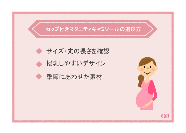 カップ付きマタニティキャミソールの選び方,マタニティ,キャミソール,
