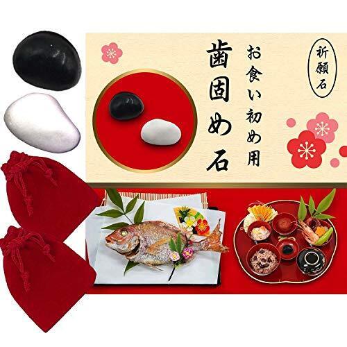 歯固め石 お食い初め石 歯固めの儀式 小袋付き 説明書付 (白黒),お食い初め,やり方,