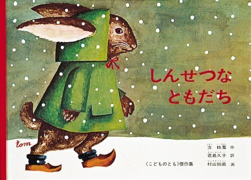 ,思いやり,絵本,