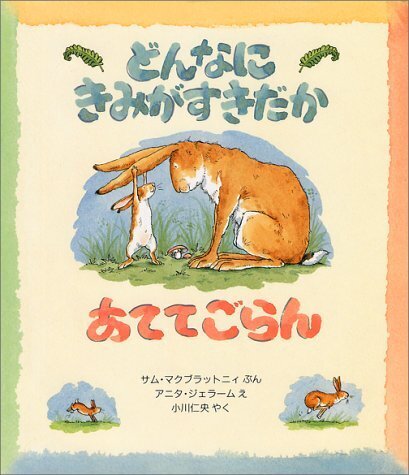 どんなにきみがすきだかあててごらん (児童図書館・絵本の部屋),妊娠中,胎教,