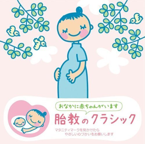 赤ちゃんクラシック「胎教のクラシック」,妊娠中,胎教,
