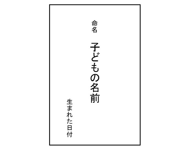 お七夜に行う命名式の略式奉書紙,命名式,