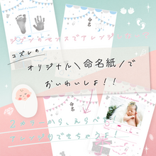 コズレオリジナル限定デザイン「命名紙」,命名式,