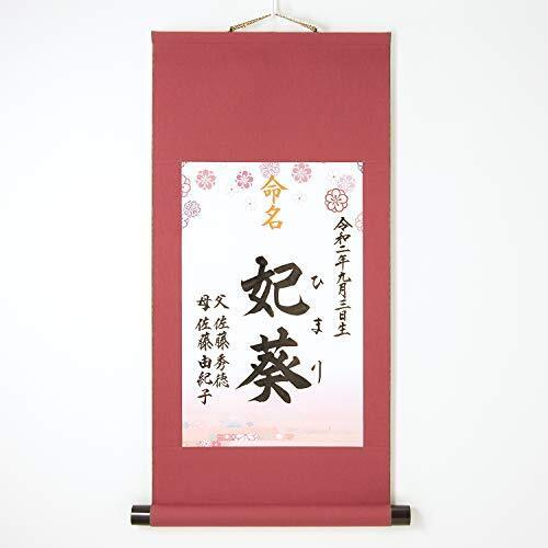 命名軸 モダン [女の子用] 全４種類！【命名掛け軸・命名書・命名紙・命名用紙・赤ちゃん・誕生・名づけ・記念】,命名式,