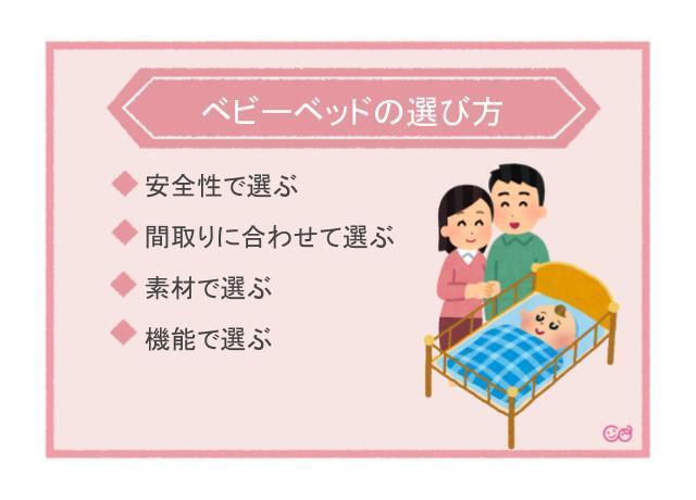 ベビーベッド選び方のポイント,ベビーベッド,おすすめ,