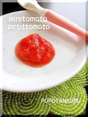 離乳食　★　初期　★　プチトマト・ミニトマト,離乳食,進め方,