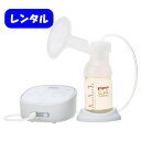【レンタル】母乳アシストさく乳器　pro personal R　ピジョン　電動搾乳器　往復送料でかんたん返却【代引き不可】,搾乳器,おすすめ,