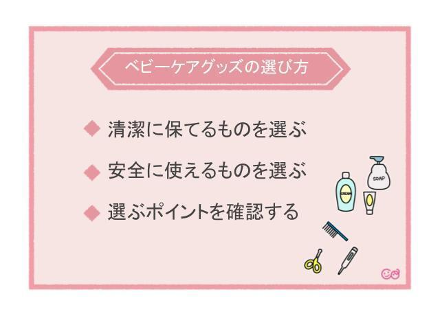 ベビーケアグッズの選び方,ベビーケアグッズ,基礎知識,選び方