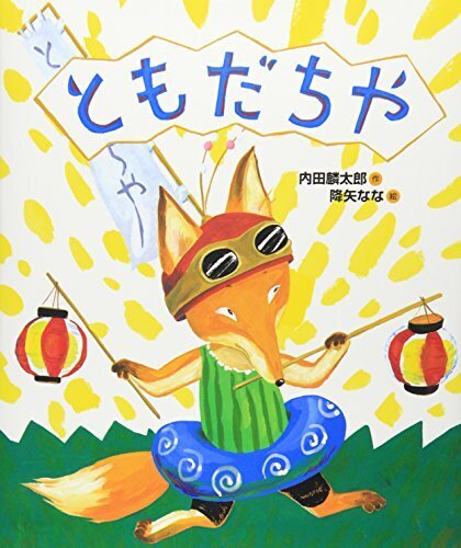 ともだちや (「おれたち、ともだち!」絵本),友達,絵本,
