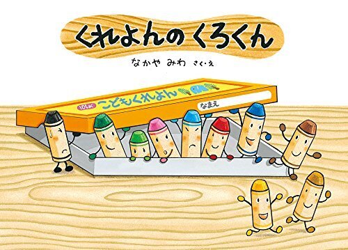 くれよんのくろくん (絵本・こどものひろば),友達,絵本,