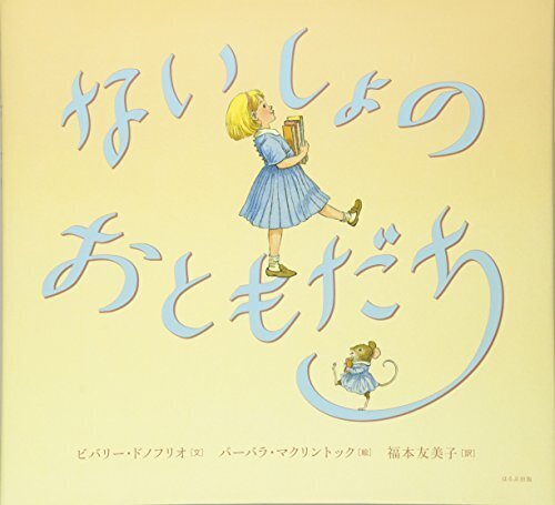 ないしょのおともだち,友達,絵本,