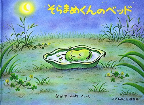 そらまめくんのベッド (こどものとも傑作集),友達,絵本,