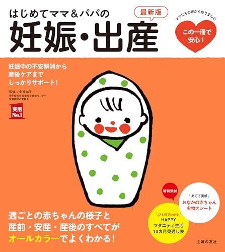 はじめてママ＆パパの妊娠・出産　最新版 (実用Ｎｏ．１シリーズ),妊婦,マタニティ,本
