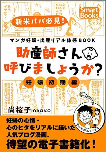マンガ 妊娠・出産リアル体感BOOK 助産師さん呼びましょうか？ 1 妊娠初期編 (スマートブックス),妊婦,マタニティ,本
