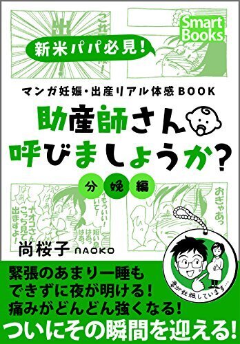 マンガ 妊娠・出産リアル体感BOOK 助産師さん呼びましょうか？ 4 分娩編 (スマートブックス),妊婦,マタニティ,本