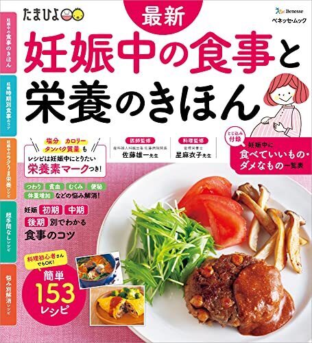 最新 妊娠中の食事と栄養のきほん (ベネッセ・ムック),妊婦,マタニティ,本