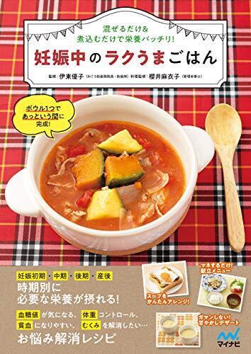 妊娠中のラクうまごはん,妊婦,マタニティ,本