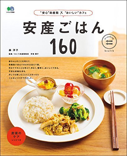 安産ごはん160[雑誌] ei cooking,妊婦,マタニティ,本