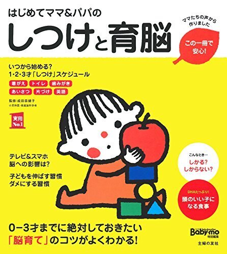 はじめてママ&パパのしつけと育脳 ― 0-3才までに絶対しておきたい「脳育て」のコツがよくわかる! (実用No.1シリーズ),コツ,絵本,読み方