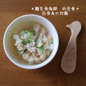 ＊離乳食後期～幼児食＊白身魚の炒飯＊,10ヶ月,離乳食,
