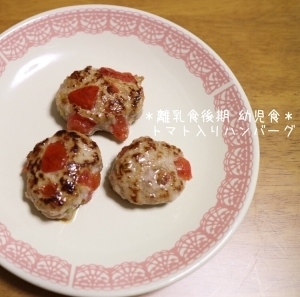 ＊離乳食後期～幼児食＊トマト入りハンバーグ＊,10ヶ月,離乳食,