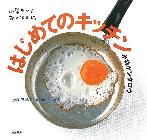はじめてのキッチン 小学生からおとなまで。,子供,料理,