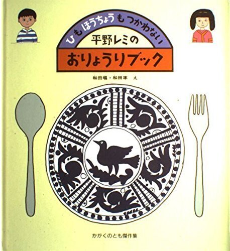 平野レミのおりょうりブック―ひも ほうちょうも つかわない (かがくのとも傑作集 わくわく・にんげん),子供,料理,