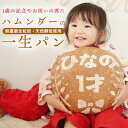ハムンダーの一生パン〜1歳の記念に〜 一升パン 一升餅 一升 パン お祝い 誕生日 1歳 名入り 名前入り ギフト プレゼント 天然酵母パン オーガニック 卵不使用 乳製品不使用 健康パン お取り寄せ,一升餅,誕生日,1歳