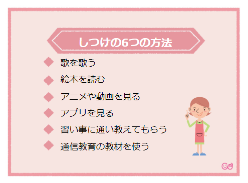 しつけの6つの方法,3歳,しつけ,