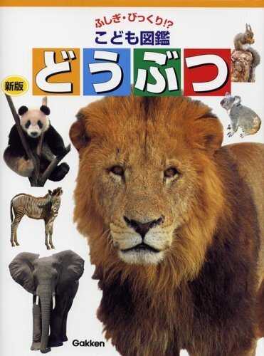 どうぶつ (ふしぎ・びっくり!?こども図鑑),2歳,絵本,