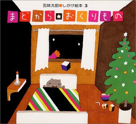 まどから おくりもの (五味太郎・しかけ絵本(3)),2歳,絵本,