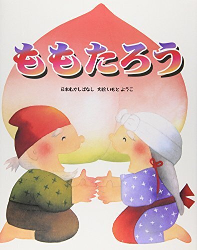 ももたろう (いもとようこの日本むかしばなし),2歳,絵本,