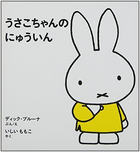 うさこちゃんのにゅういん (2才からのうさこちゃんの絵本セット1) (子どもがはじめてであう絵本),2歳,絵本,